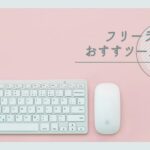 ブログを始める方へのおすすめツール5選